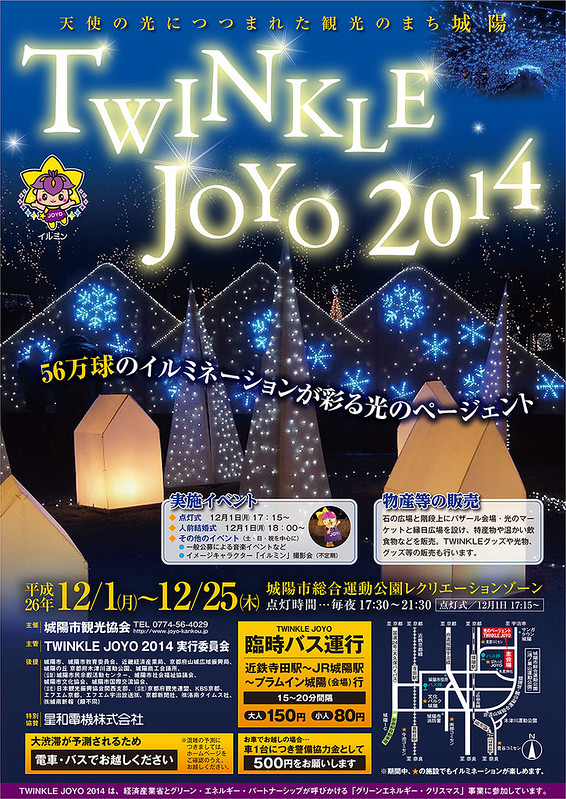 光のページェント～TWINKLE JOYO 2014～ (チラシ)