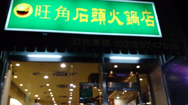 三重旺角石頭火鍋店 (52)