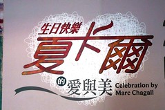 【2011Apr.】0415夏卡爾生日快樂畫展&富春容午茶