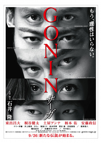 映画『GONIN サーガ』ポスター