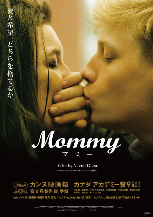 映画『Mommy／マミー』日本版ポスター