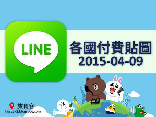 LINE各國付費貼圖 2015-04-09