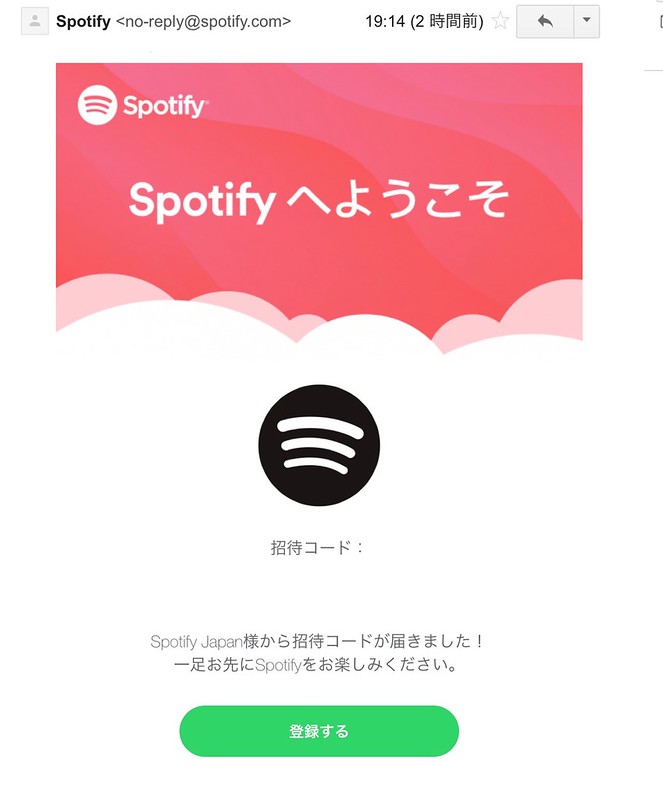 Spotify招待コードメール