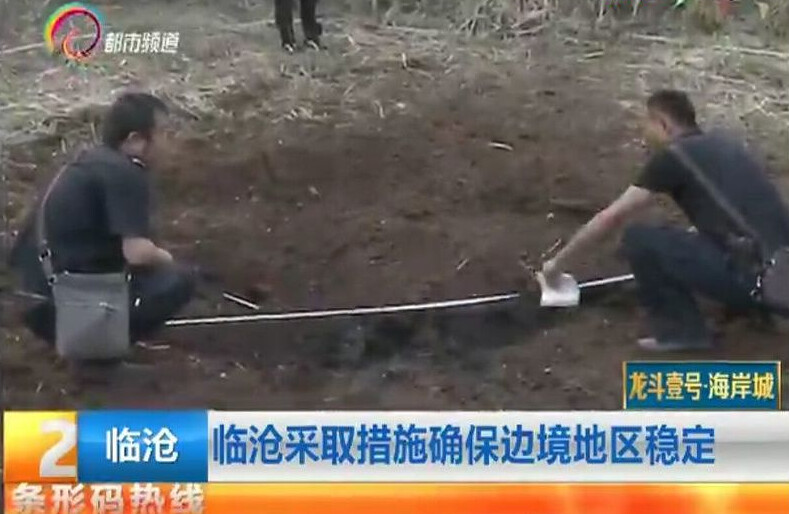 臨滄當地媒體3月16日曝光的現場圖片顯示，爆炸點現場的彈坑直徑約2-3米，深度約1米。