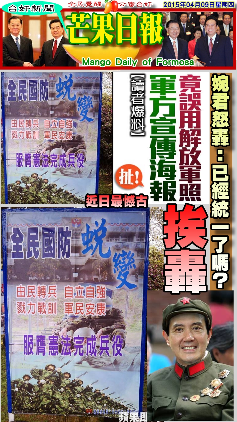 150409芒果日報--台奸新聞--軍方搞宣傳烏龍，竟誤用解放軍照