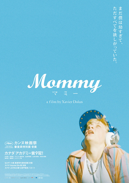 映画『Mommy／マミー』日本版ポスター（青空）