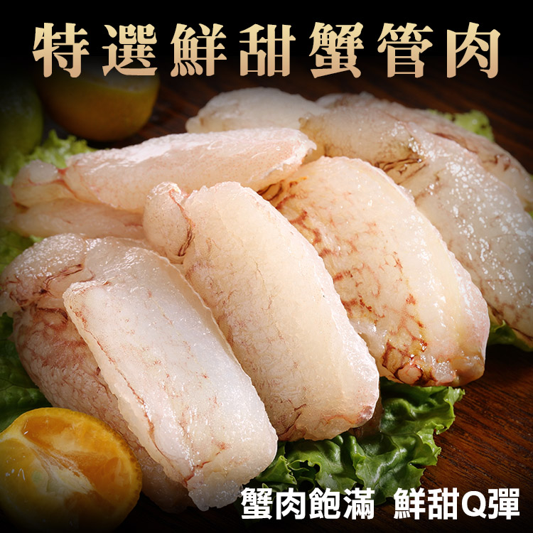 海鮮王 特選鮮甜蟹管肉 *5包組(150g±10%/包)