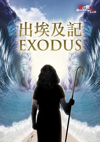 exodus-339px